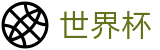 2026世界杯体彩-最新指数与104场赛程